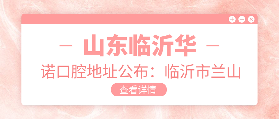 山东临沂华诺口腔简介 山东临沂华诺口腔简介