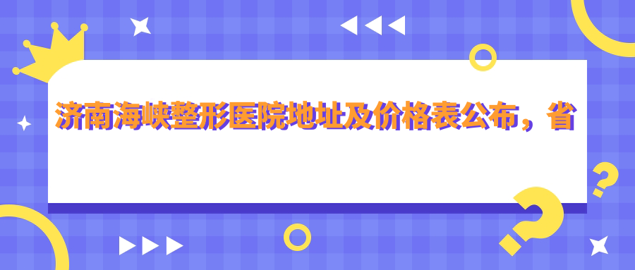 济南海峡整形医院简介 济南海峡整形医院简介