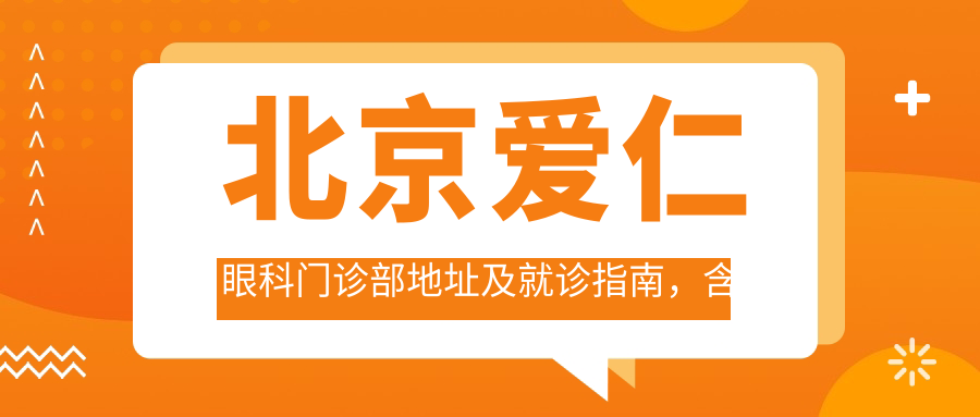 北京爱仁眼科门诊部