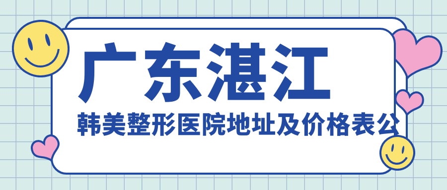 广东湛江韩美整形医院