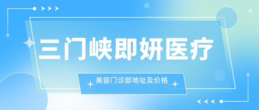 三门峡即妍医疗美容门诊部