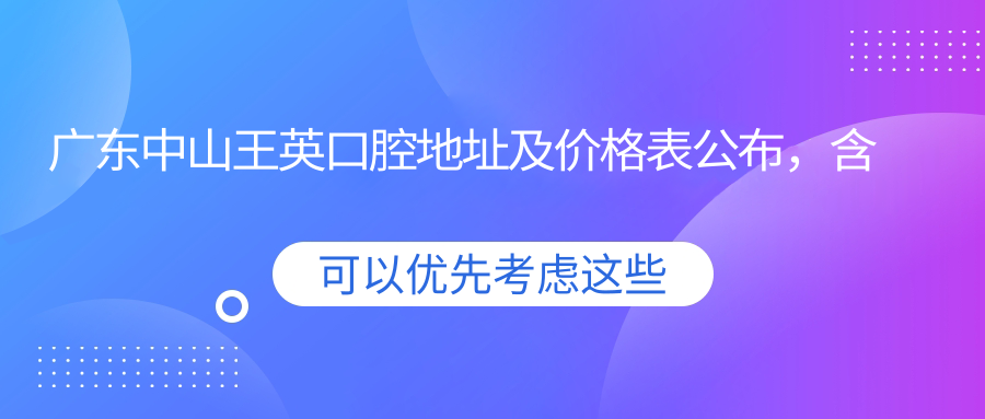 广东中山王英口腔休息处