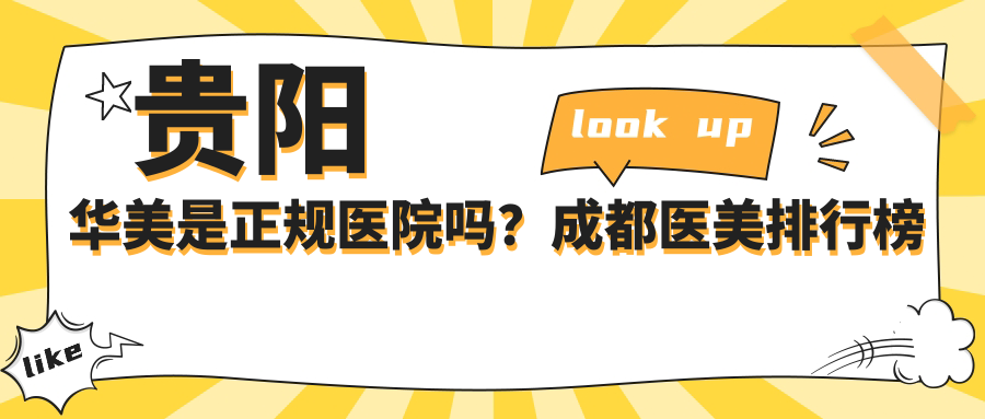 贵阳华美是正规医院吗 贵阳华美是正规医院吗
