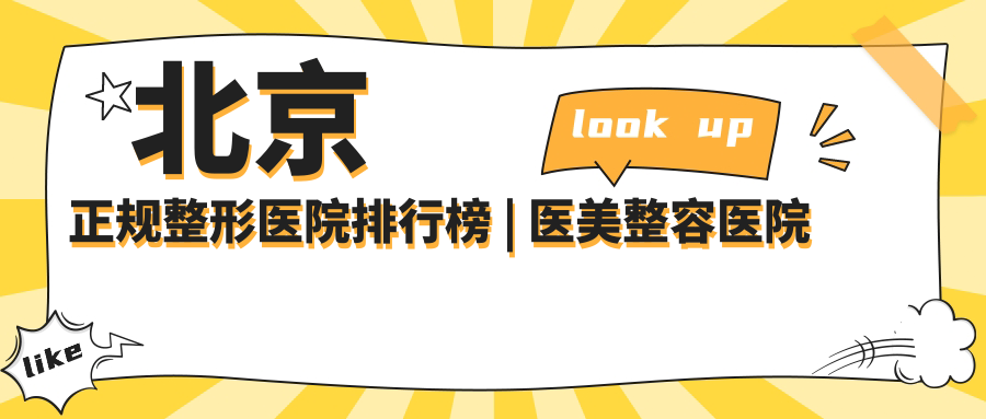 北京正规整形医院排行榜 北京正规整形医院排行榜
