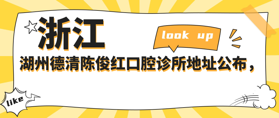 浙江湖州德清陈俊红口腔诊所 浙江湖州德清陈俊红口腔诊所