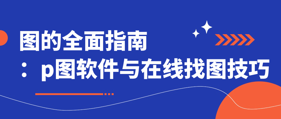 p图软件推荐 p图软件推荐