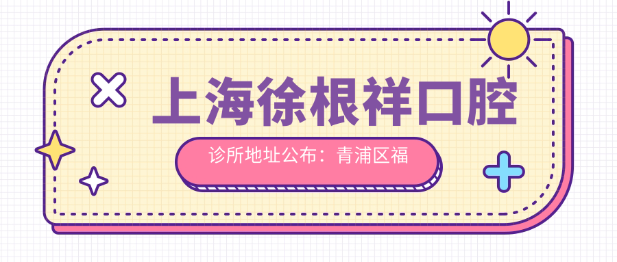 上海徐根祥口腔诊所外观