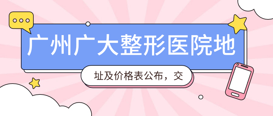 广州广大整形医院休息处