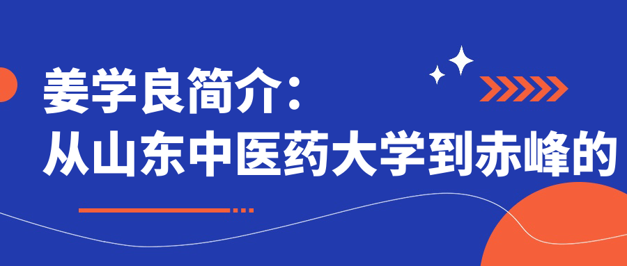 姜学良医生的职业生涯