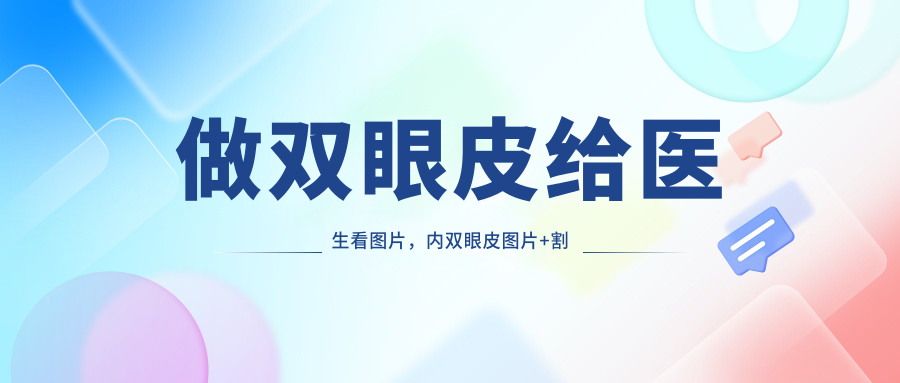 做双眼皮给医生看图片 做双眼皮给医生看图片