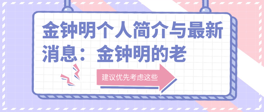 金钟明个人简介与最新消息:金钟明的老婆及家境揭秘