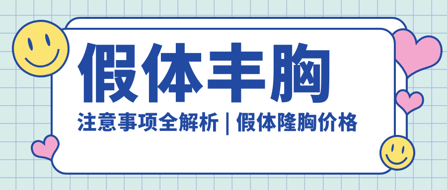 假体丰胸注意事项全解析 | 假体隆胸价格与效果