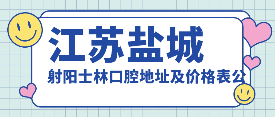 江苏盐城射阳士林口腔医院外观