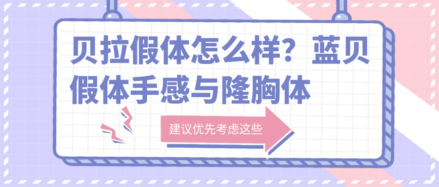 贝拉假体怎么样?蓝贝假体手感与隆胸体验分享