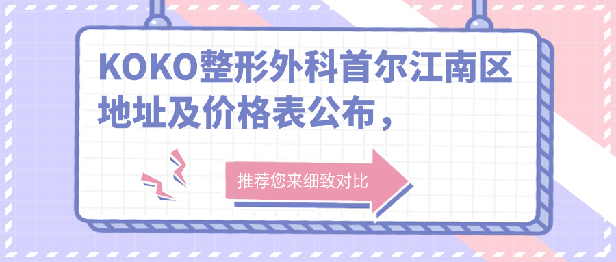 KOKO整形外科医院简介