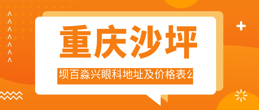 重庆沙坪坝百淼兴眼科医院简介