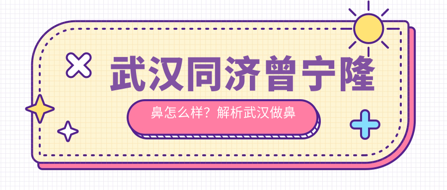 武汉同济曾宁隆鼻效果展示 武汉同济曾宁隆鼻效果展示