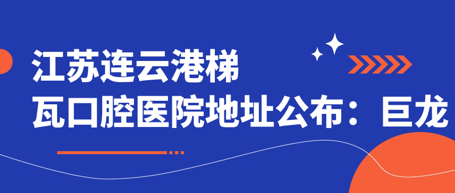 梯瓦口腔医院内部环境 梯瓦口腔医院内部环境