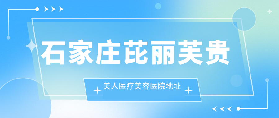 石家庄芘丽芙贵美人医疗美容医院 石家庄芘丽芙贵美人医疗美容医院