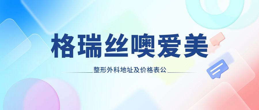 格瑞丝噢爱美整形外科外观