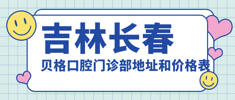 吉林长春贝格口腔门诊部 吉林长春贝格口腔门诊部