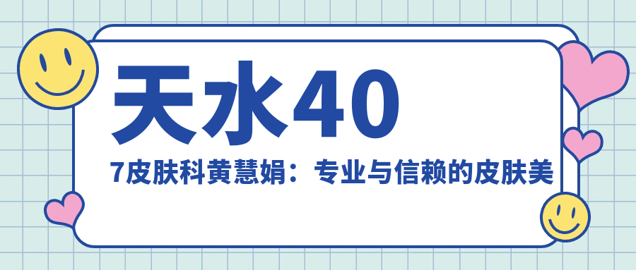天水407皮肤科黄慧娟:专业与信赖的皮肤美容中心