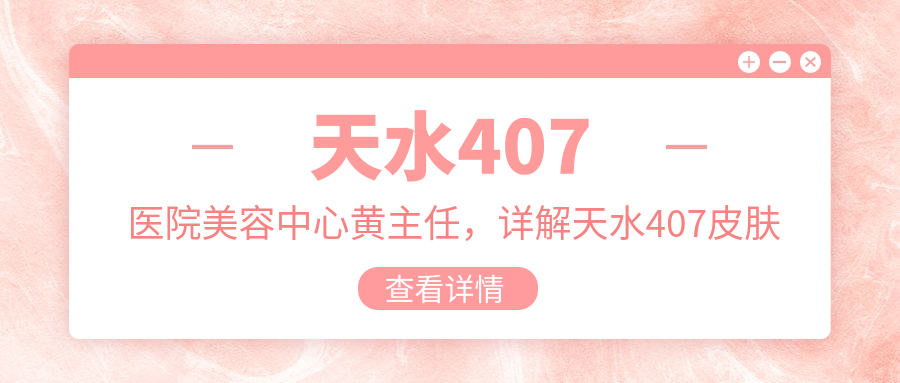天水407医院美容中心黄主任 天水407医院美容中心黄主任
