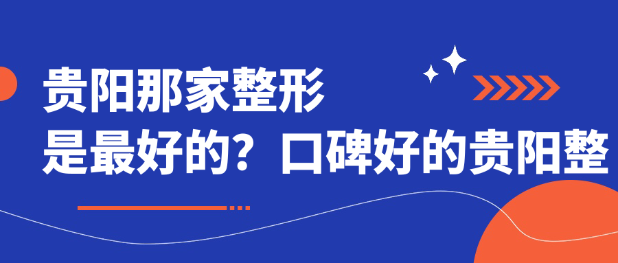 贵阳最好的整形医院