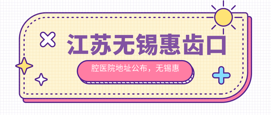 江苏无锡惠齿口腔医院