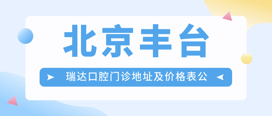 北京丰台瑞达口腔门诊