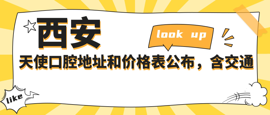 西安天使口腔医院