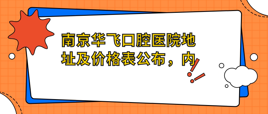 南京华飞口腔医院内部环境