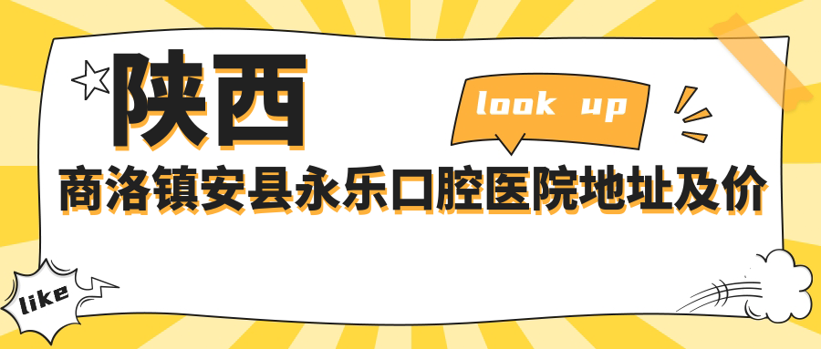 陕西商洛镇安县永乐口腔医院简介 陕西商洛镇安县永乐口腔医院简介