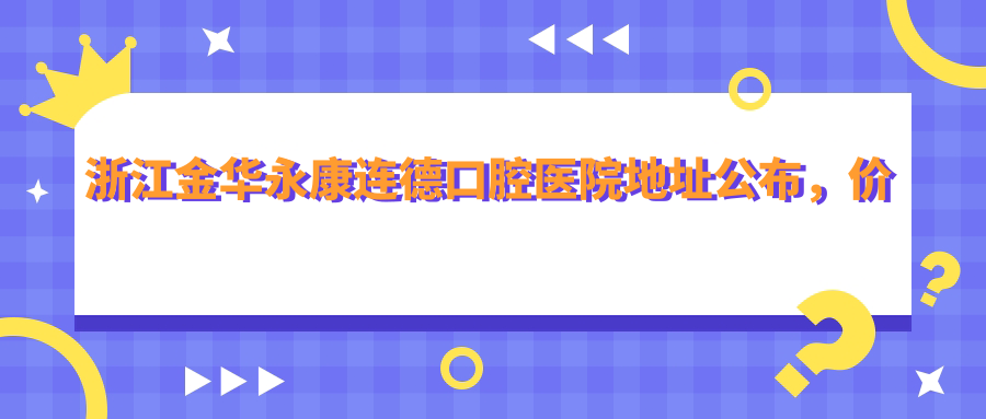 永康连德口腔医院环境