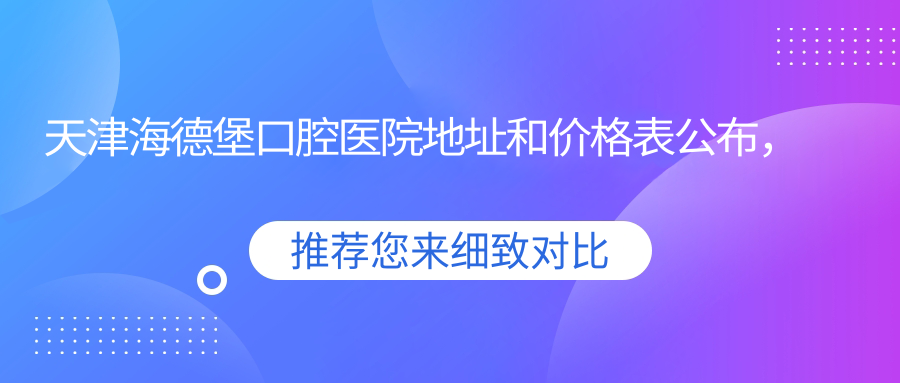 天津海德堡口腔医院简介 天津海德堡口腔医院简介