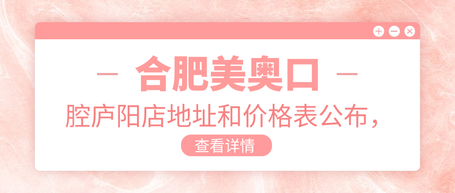 合肥美奥口腔庐阳店 合肥美奥口腔庐阳店