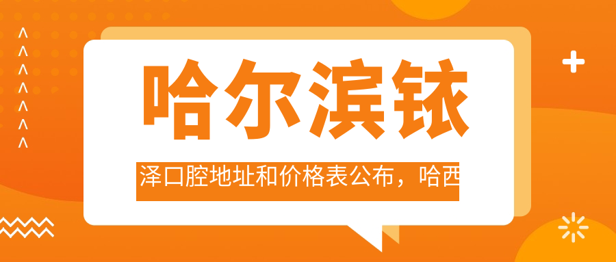 哈尔滨铱泽口腔医院简介