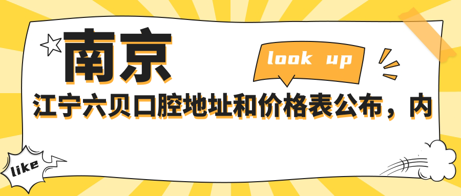 南京江宁六贝口腔简介 南京江宁六贝口腔简介