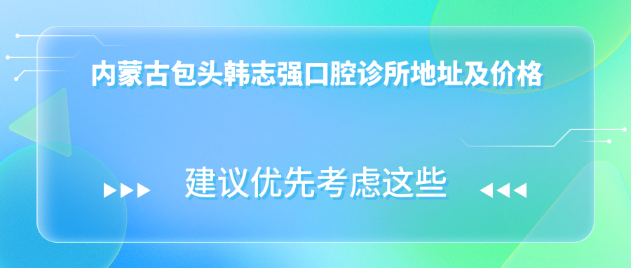 内蒙古包头韩志强口腔诊所简介 内蒙古包头韩志强口腔诊所简介