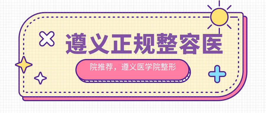 遵义正规整容医院推荐 遵义正规整容医院推荐