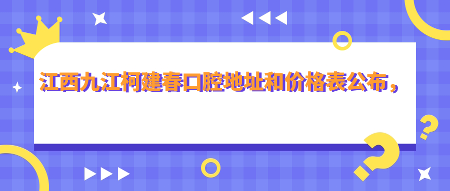 九江柯建春口腔医院环境