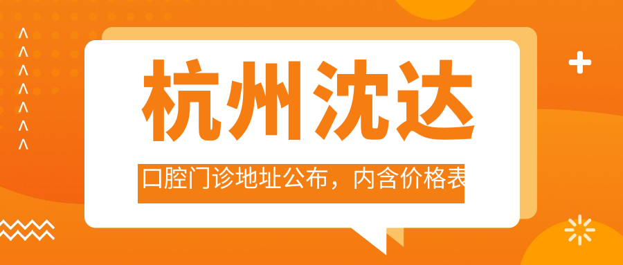 杭州沈达口腔门诊简介