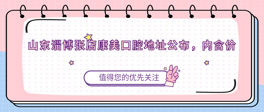 张店康美口腔医院