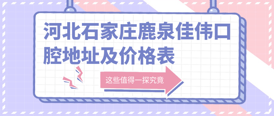 鹿泉佳伟口腔医院