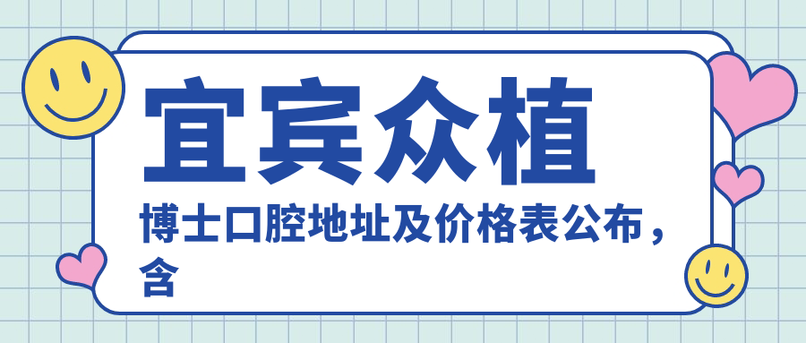 宜宾众植博士口腔简介