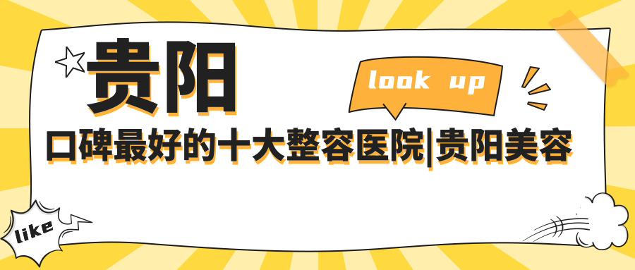 贵阳口碑最好的十大整容医院|贵阳美容整形医院排名第一|贵州美容院排名前十地址