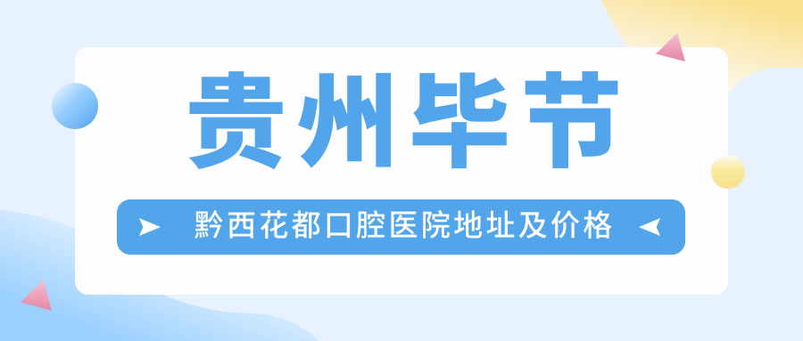 贵州毕节黔西花都口腔医院简介 贵州毕节黔西花都口腔医院简介