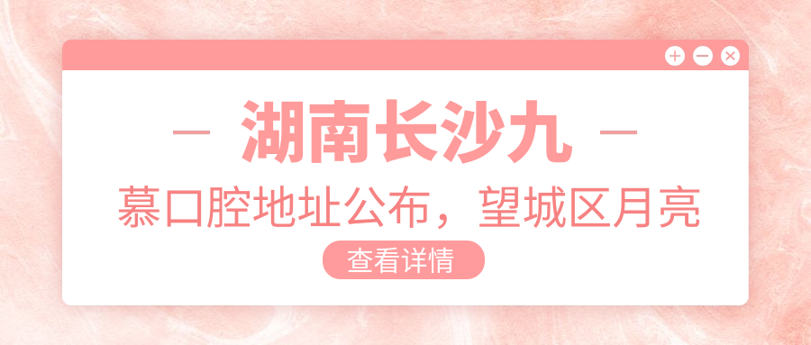 湖南长沙九慕口腔简介