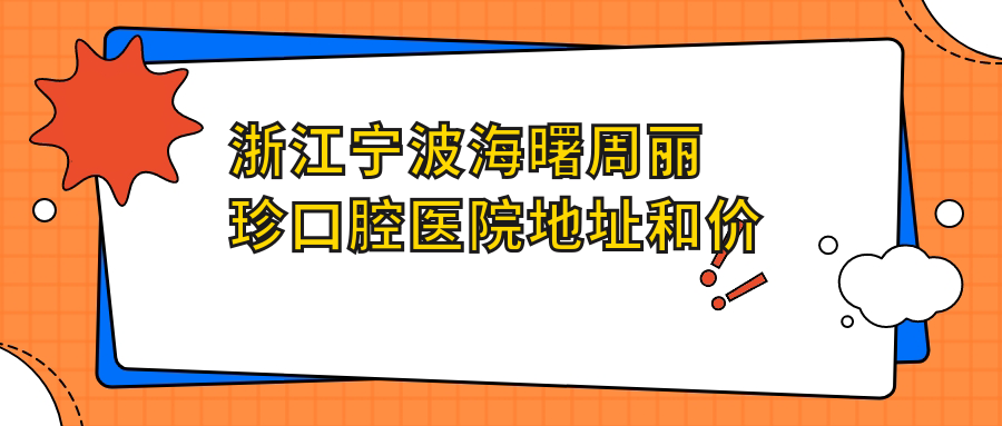 宁波海曙周丽珍口腔医院内部环境