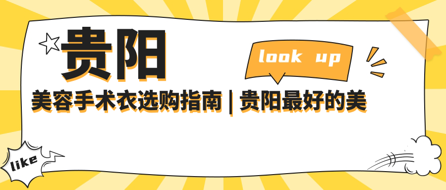 贵阳美容手术衣选购指南 | 贵阳最好的美容整形医院排名推荐